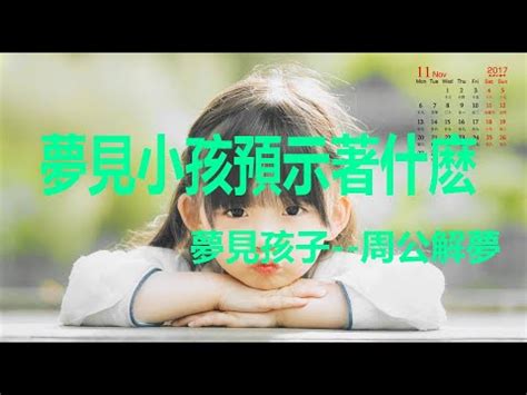 夢見朋友的小孩|夢見小孩子